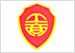 守合同重信用企业