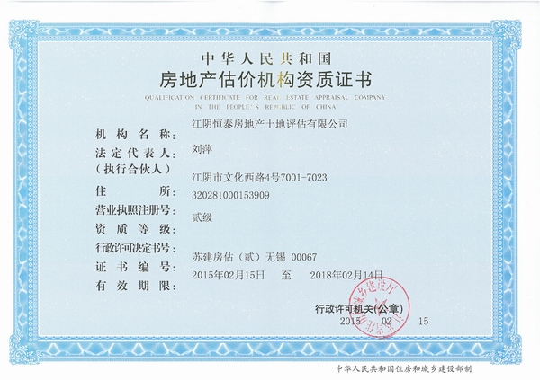 房地產(chǎn)估價機構(gòu)貳級資質(zhì)證書